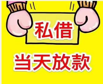 南江县空放短借|月息私贷|私人放贷私人贷款